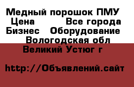 Медный порошок ПМУ › Цена ­ 250 - Все города Бизнес » Оборудование   . Вологодская обл.,Великий Устюг г.